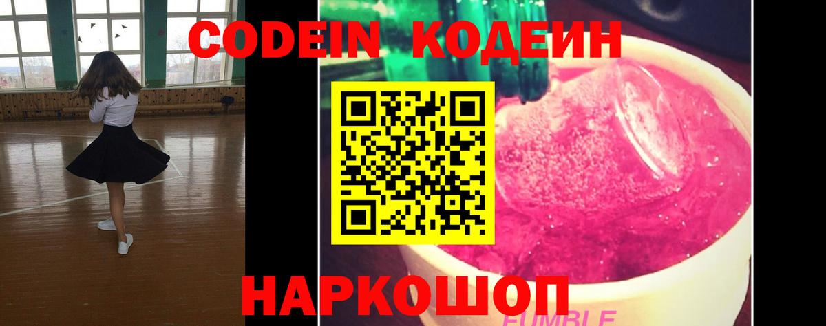 Топки  Codein Purple Drank  Codein напиток Lean (лин)  Вход с VPN 
